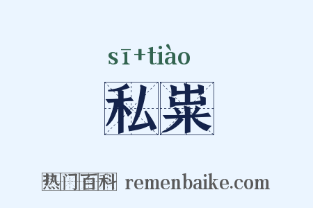 私粜是什么意思的图片